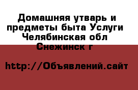 Домашняя утварь и предметы быта Услуги. Челябинская обл.,Снежинск г.